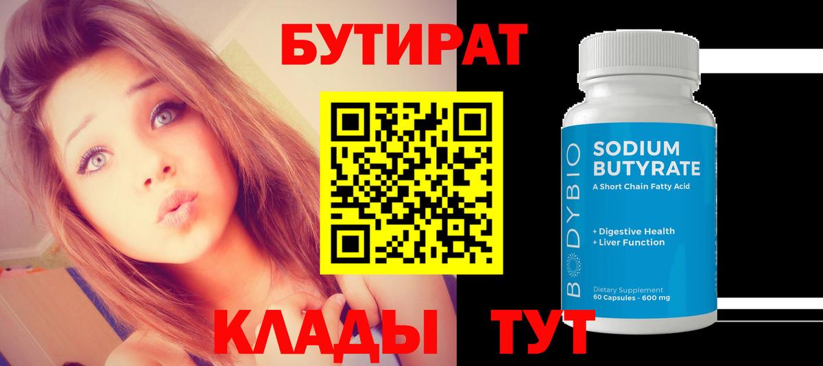 Бутират Butirat Кудымкар